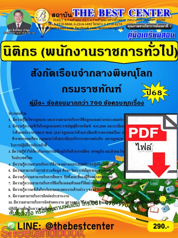 (ไฟล์ดาวโหลด) PDF คู่มือเตรียมสอบ นิติกร (พนักงานราชการทั่วไป) สังกัดเรือนจำกลางพิษณุโลก กรมราชทัณฑ์ ปี69 PKE6093