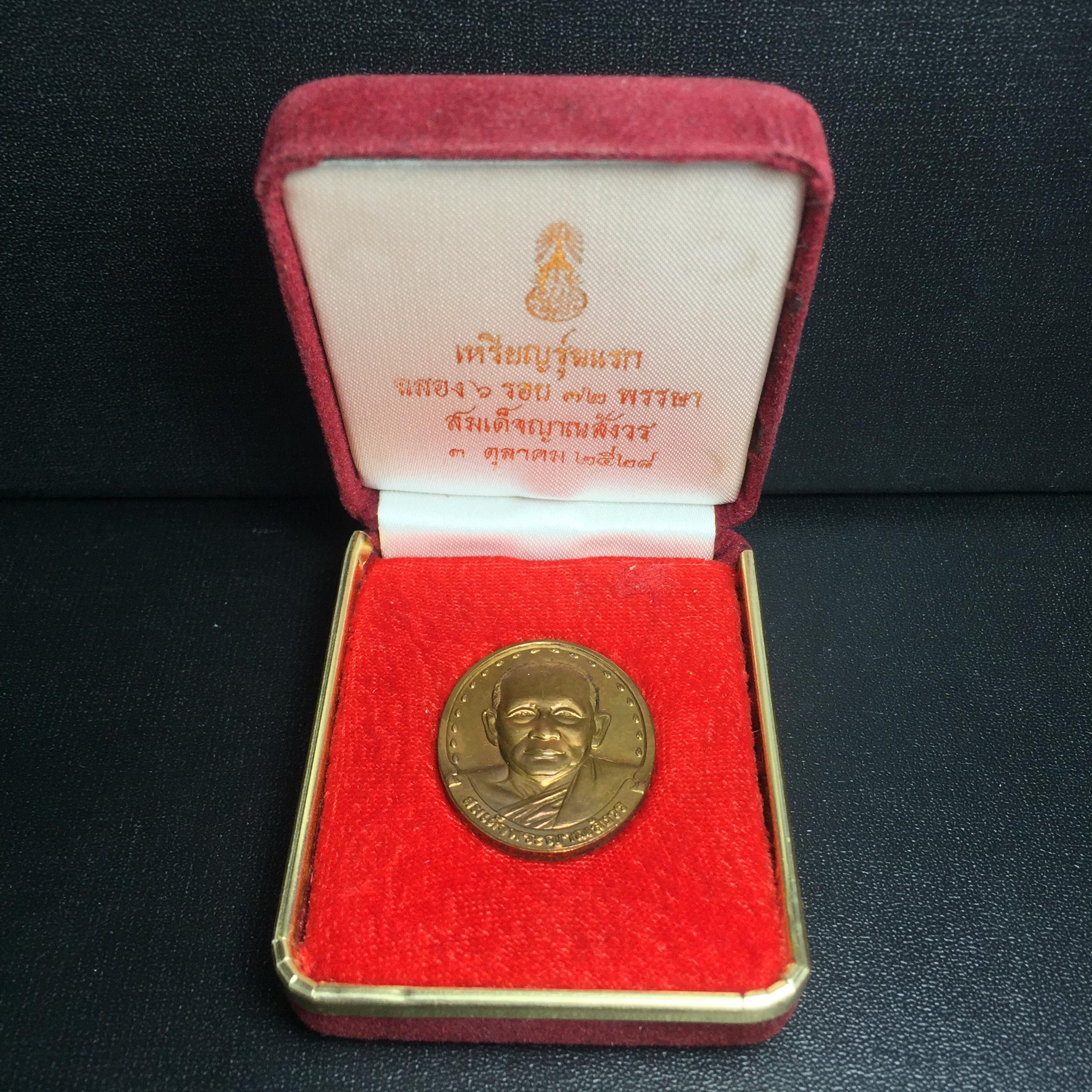 เหรียญรูปเหมือนรุ่นแรก สมเด็จพระญาณสังวร วัดบวรนิเวศวิหาร ปี2528 เนื้อทองแดง(บล็อกนิยมเขยื้อน-มีวงเดือน)สภาพสวยหายาก ชุดพระราชทานกรรมการ พร้อมกล่องบรรจุเดิม