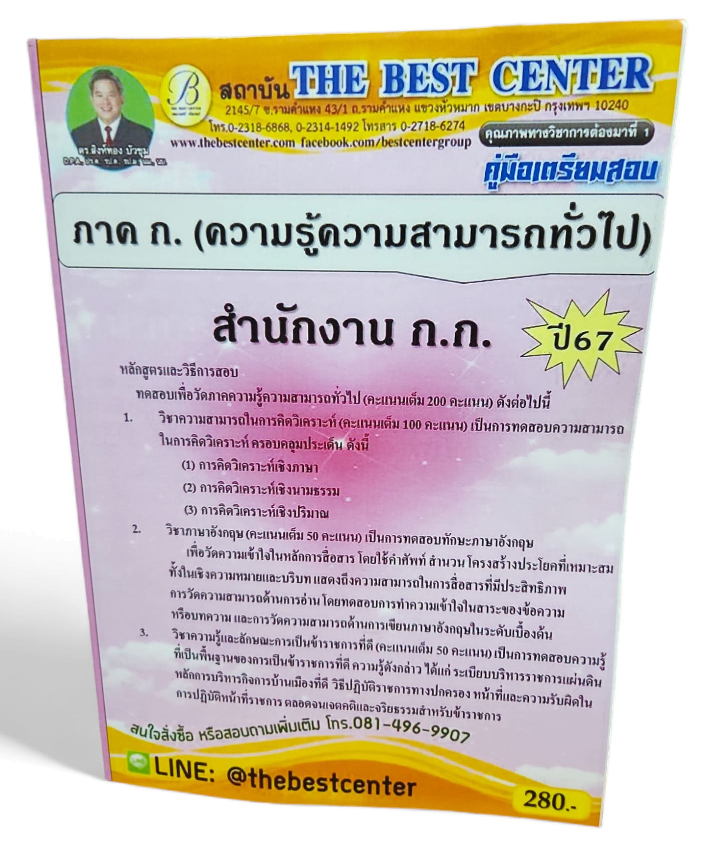 (ปี2567) คู่มือเตรียมสอบ ภาค ก. กทม. ปี 67 สำนักงาน ก.ก. PK2380 sheetandbook