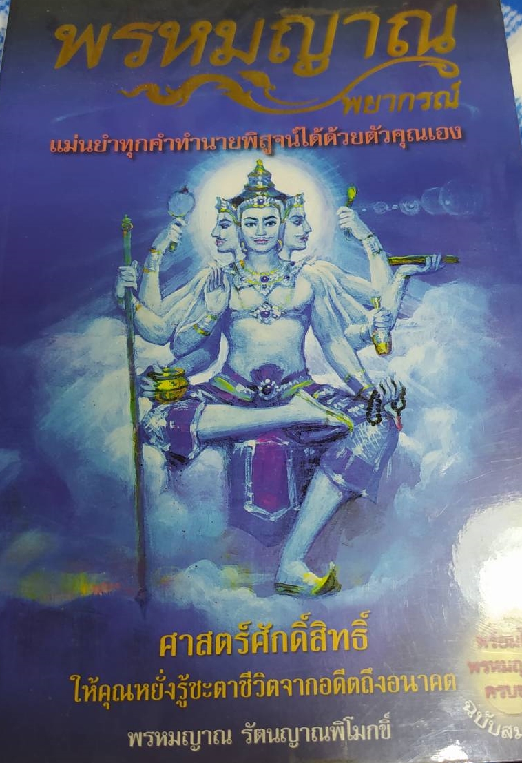 หนังสือ พรหมญาณ พยากรณ์ +ไพ่พรหมญาณ (บรรจุกล่อง) ผู้เขียน พรหมญาณ รัตนญาณพิโมกขิ์ หนังสือเก่าตามสภาพ