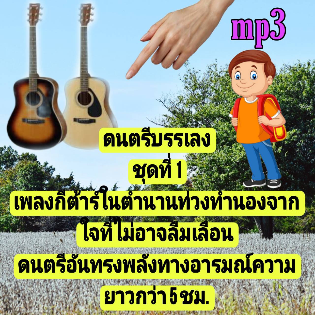 [พรเทวะ] แฟลชไดร์ฟ USb mp3 ดนตรีบรรเลง ชุดที่ 1 เพลงกีต้าร์ในตำนาน ท่วงทำนองจากใจที่ไม่อาจลืมเลือน ดนตรีอันทรงพลังทางอารมณ์ ความยาวกว่า 5 ชม. ใช้กับเครื่องเล่น USB/mp3 ทุกชนิดหรือเปิดฟังในรถยนต์เปิดในคอมพิวเตอร์ได้ *** สามารถ โหลดใส่มือถือ ฟังได้ ** เปิดใ