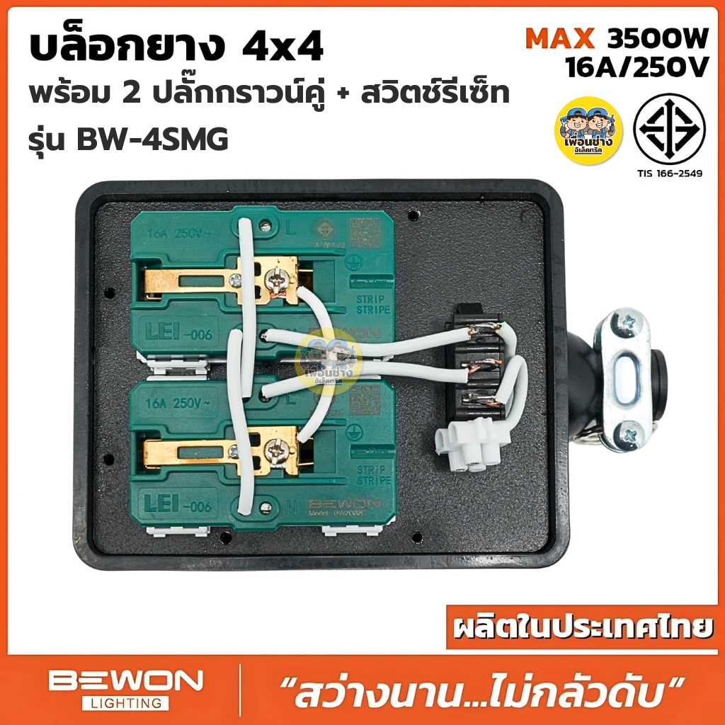 Bewon บล็อกยาง 4x4 รุ่น BW-4SMG พร้อม 2 ปลั๊กกราวน์คู่ + สวิตซ์รีเซ็ท บล็อกยาง มีสวิตช์
