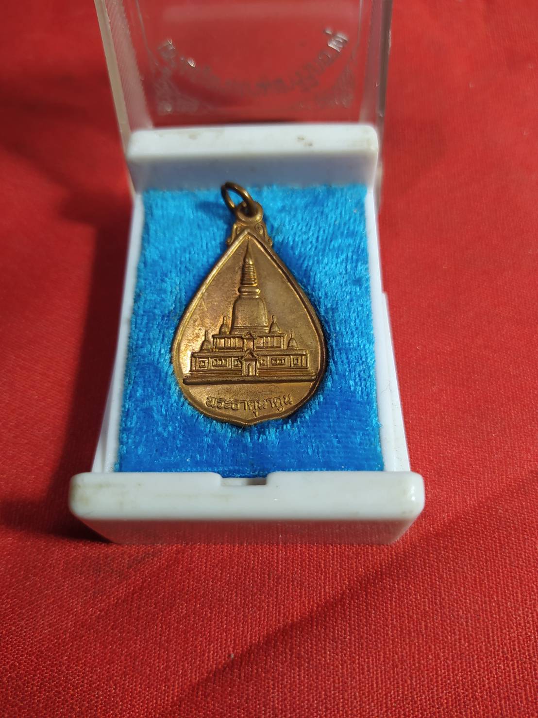 เหรียญพระบรมสารีริกธาตุ พระธาตุนาดูน อ.นาดูน จ.มหาสารคาม