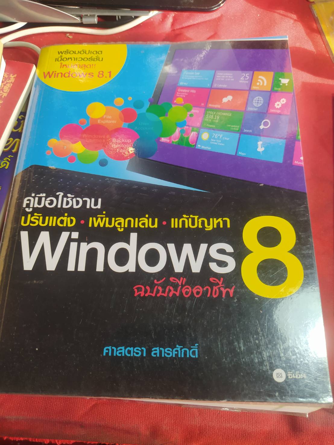 หนังสือ คู่มือใช้งาน ปรับแต่งเพิ่มลูกเล่น แก้ปัญหา windows 8 ฉบับมืออาชีพ