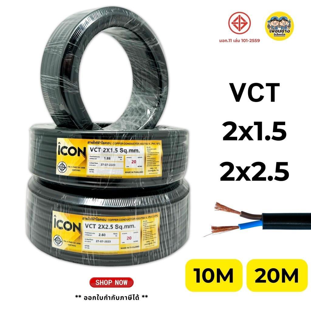 ICON สายไฟ VCT 2x1.5 2x2.5 ขด 10ม. 20ม. สายไฟทองแดง สายอ่อน ICON