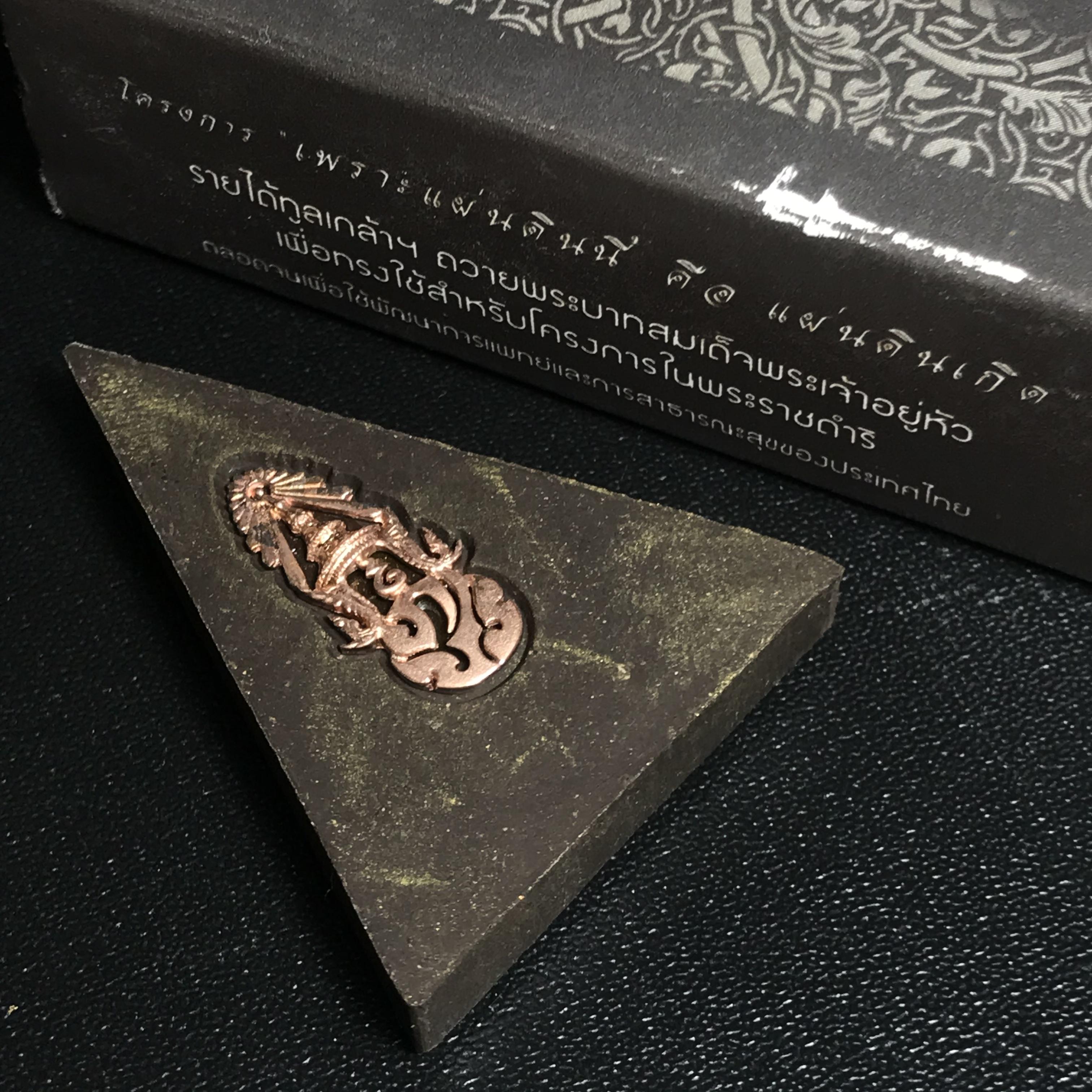 พระพุทธชินราช ภปร. โครงการ "เพราะแผ่นดินนี้ คือ แผ่นดินเกิด" ปี2548(รุ่นแรก) พระผงหลัง ภ.ป.ร. ทองแดง (พระราชทานเส้นพระเจ้า (เส้นผม)และมวลสารจิตรลดา)