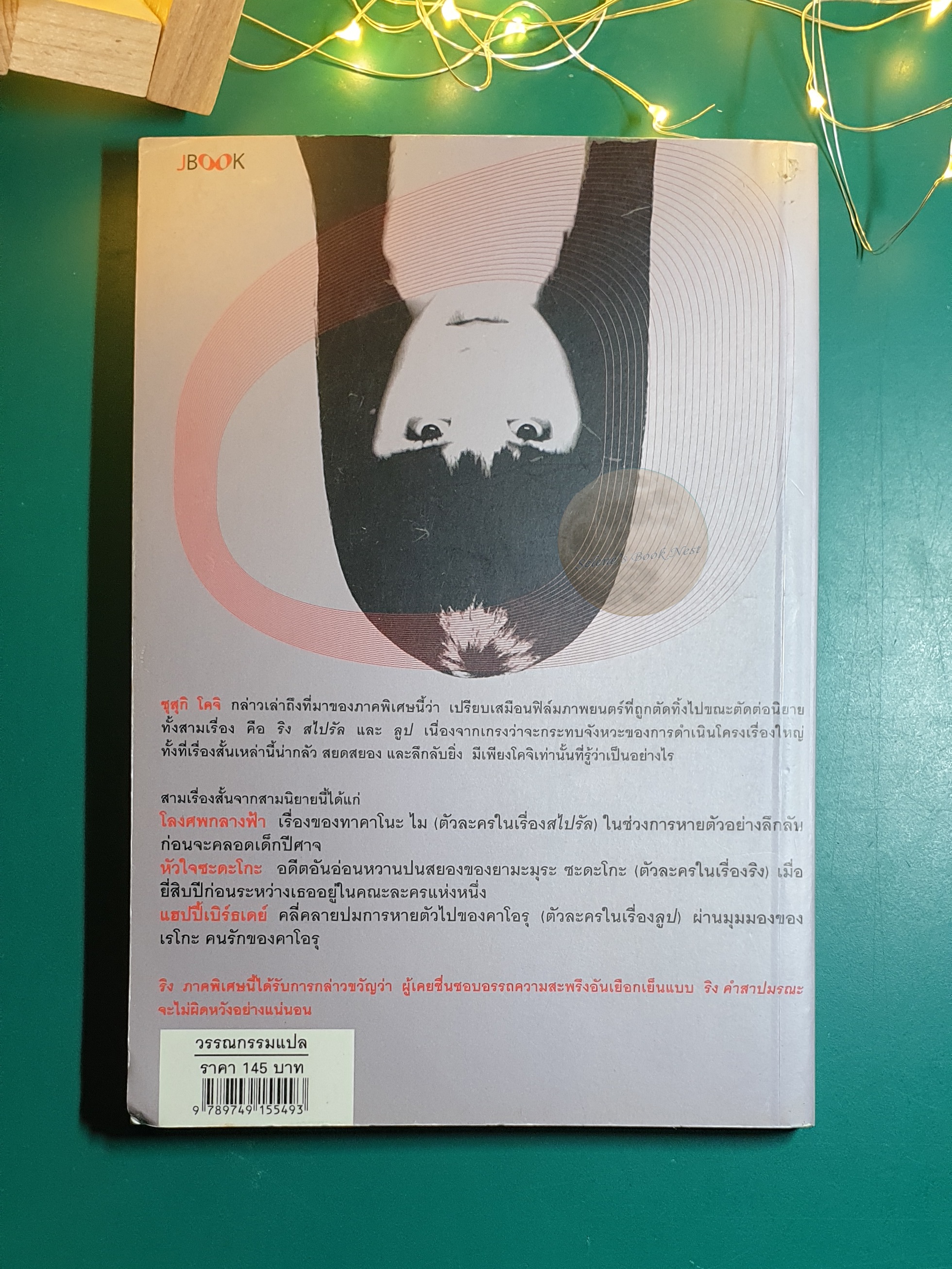เบิร์ธเดย์ ปริศนาของผู้สูญหาย (Birthday) / Suzuki Koji (ซุสุกิ โคจิ)