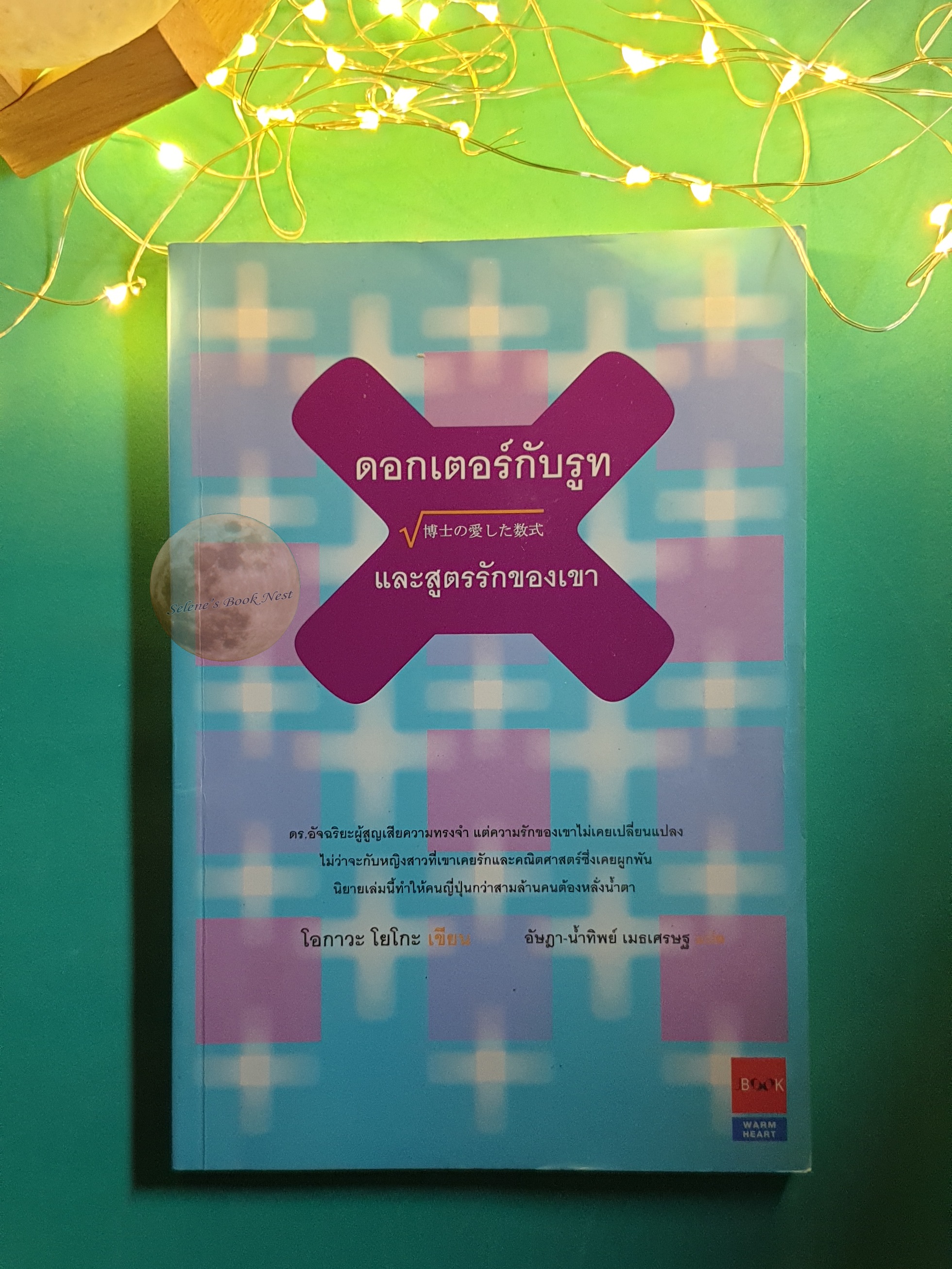 ดอกเตอร์กับรูท และสูตรรักของเขา / โอกาวะ โยโกะ