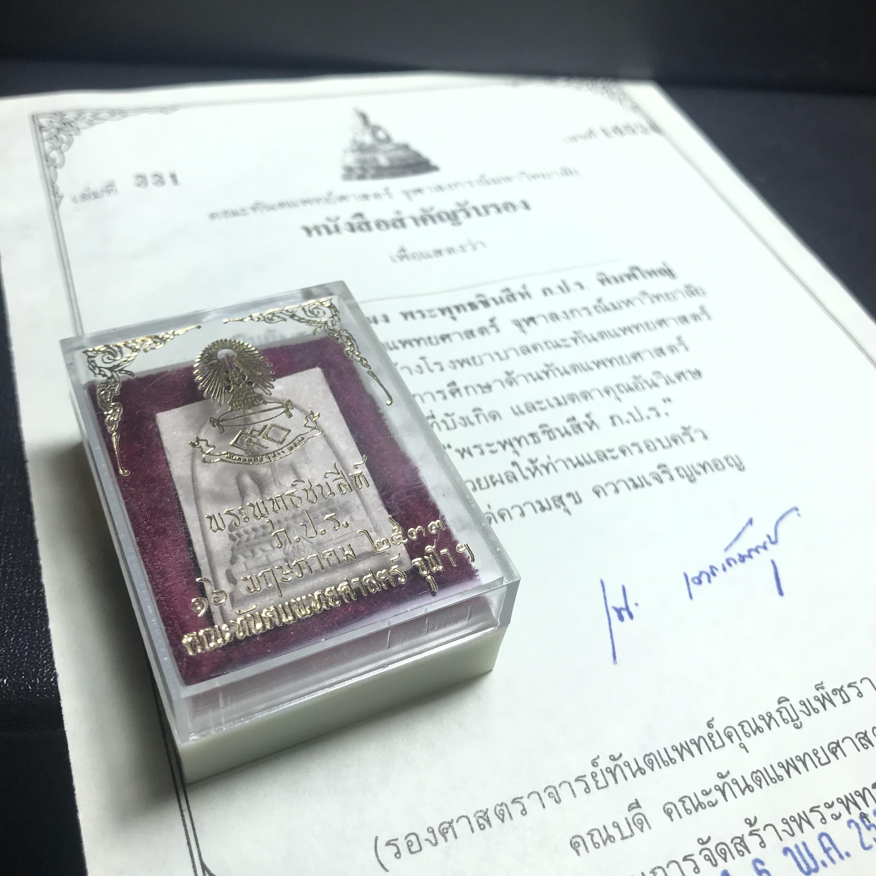 พระพุทธชินสีห์ ภปร. ทันโต เสฏโฐ ปี2533 พิมพ์ใหญ่ พร้อมใบรับรองบรรจุพระทนต์ในหลวง รุ่นเดียวในประวัติศาสตร์ ****รุ่นนี้ขอแนะนำ****