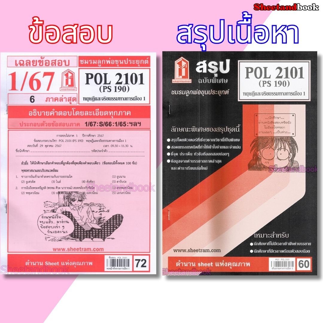 ชีทราม POL2101 (PS 190) ทฤษฎีและจริยธรรมทางการเมือง 1 Sheetandbook