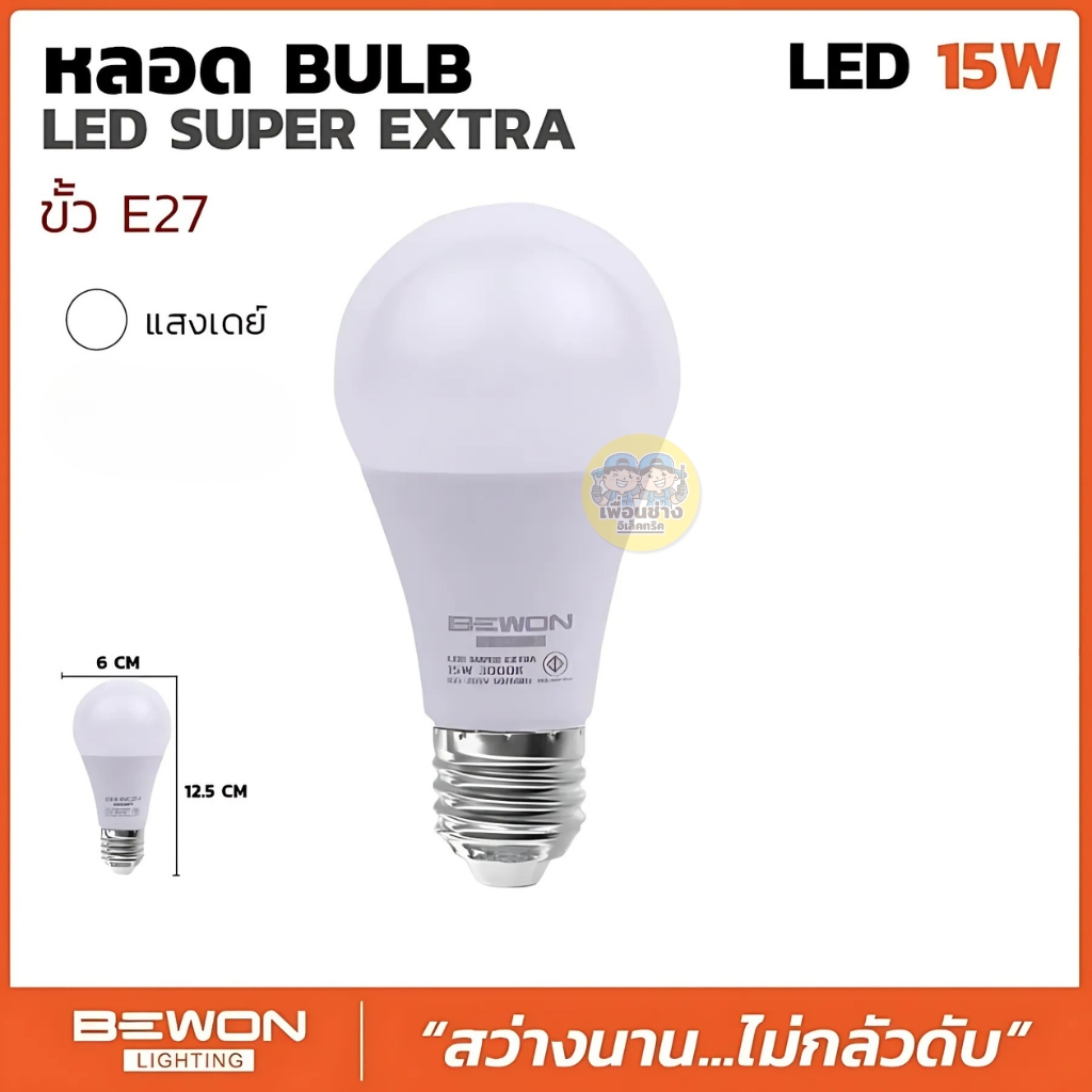 BEWON หลอด BULB LED รุ่น SUPER EXTRA แสงขาว Daylight หลอดไฟ 9W 15W หลอด LED