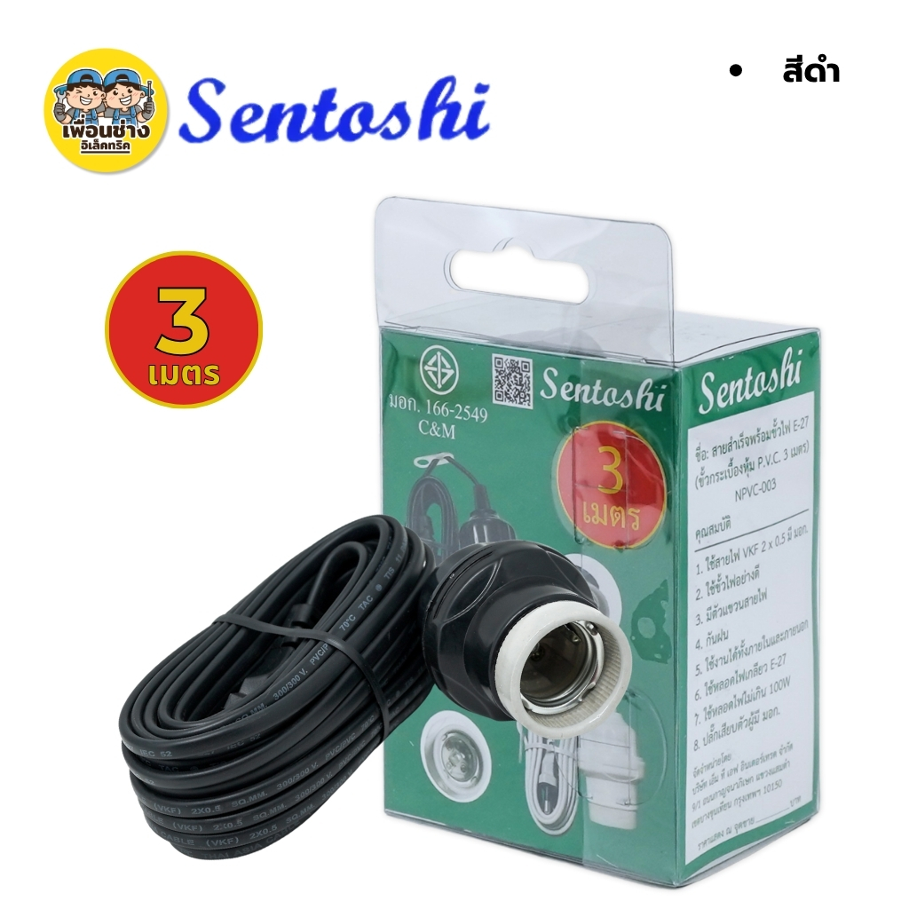 **กล่องเขียว** SENTOSHI ขั้วกระเบื้องพร้อมสายไฟ ขั้วห้อยหลอดไฟ 3เมตร 5เมตร 10เมตร สาย VKF 2x0.5 sq.mm.