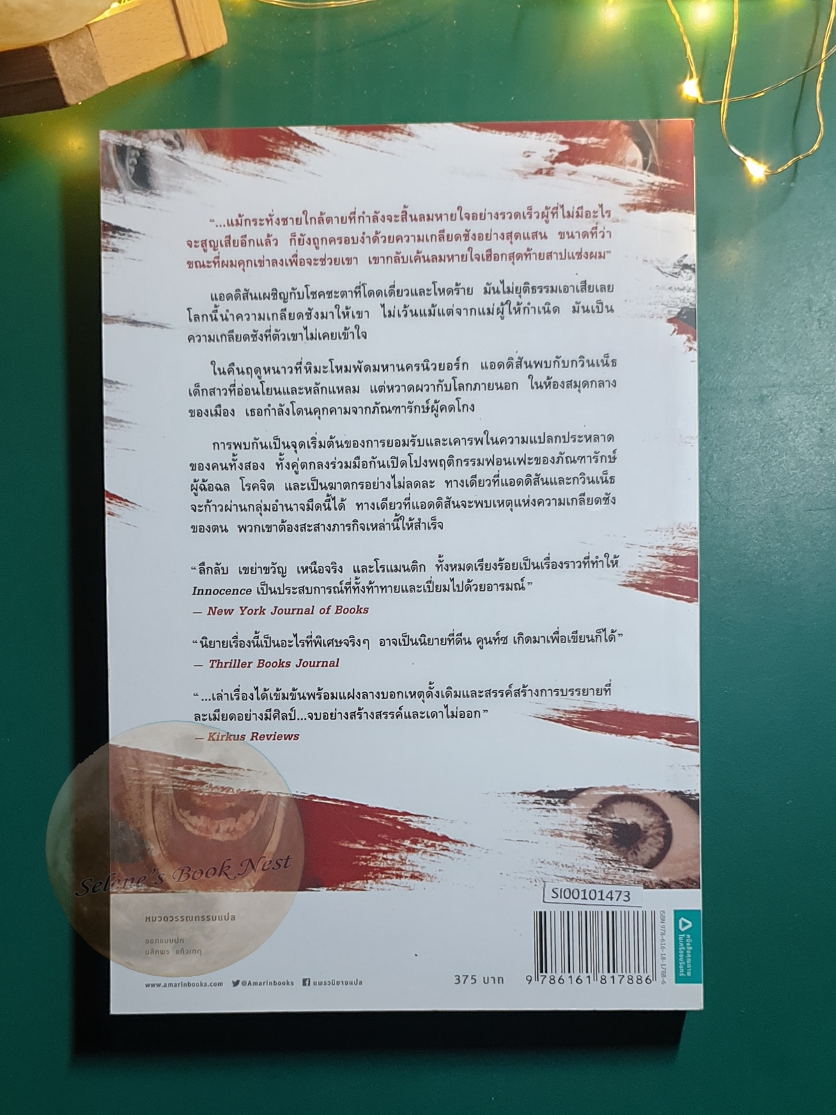 ตามหลอก ตายหลอน (Innocence) / Dean Koontz (ดีน คูนท์ซ)