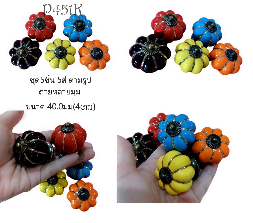(ชุด5ชิ้น5สี)ปุ่มจับ มือจับเซรามิก รูปทรงฟักทอง4cm