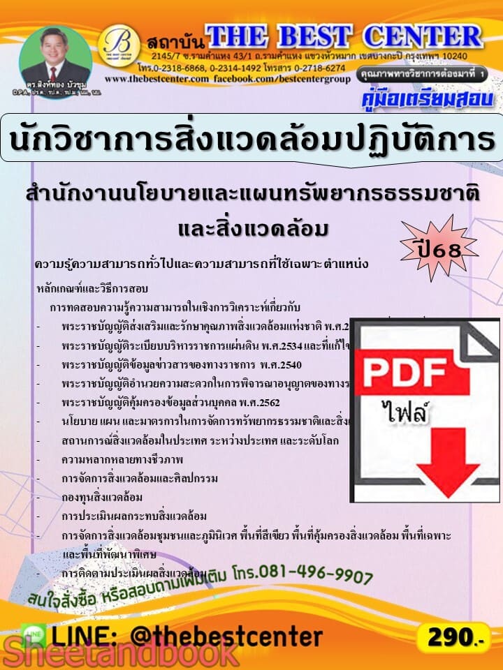 (ไฟล์ดาวโหลด) PDF คู่มือเตรียมสอบ นักวิชาการสิ่งแวดล้อมปฏิบัติการ สำนักงานนโยบายและแผนทรัพยากรธรรมชาติและสิ่งแวดล้อม ปี68 PKE5906