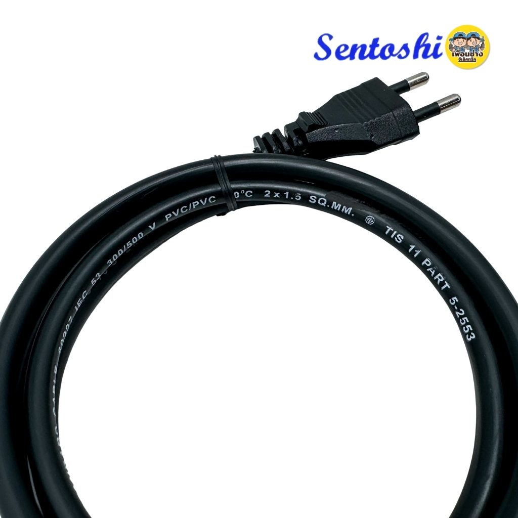 สายไฟอเนกประสงค์ 3รู Sentoshi สายไฟหม้อหุงข้าว สายกะทะไฟฟ้า สายเตาปิ้งย่าง ยาว 1.5 เมตร ปลั๊ก 2 ขากลม มอก.