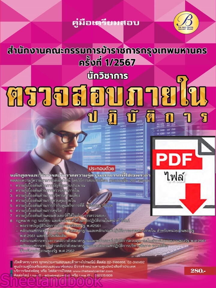 (ไฟล์ดาวโหลด) PDF นักวิชาการตรวจสอบภายในปฏิบัติการ สำนักงานคณะกรรมการข้าราชการกรุงเทพมหานคร (กทม.) ปี67 PKE4870