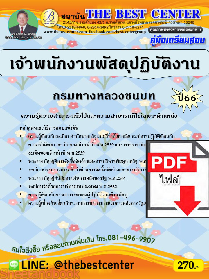 (ไฟล์ดาวโหลด) คู่มือเตรียมสอบ เจ้าพนักงานพัสดุปฏิบัติงาน กรมทางหลวงชนบท ปี66 PKE3768