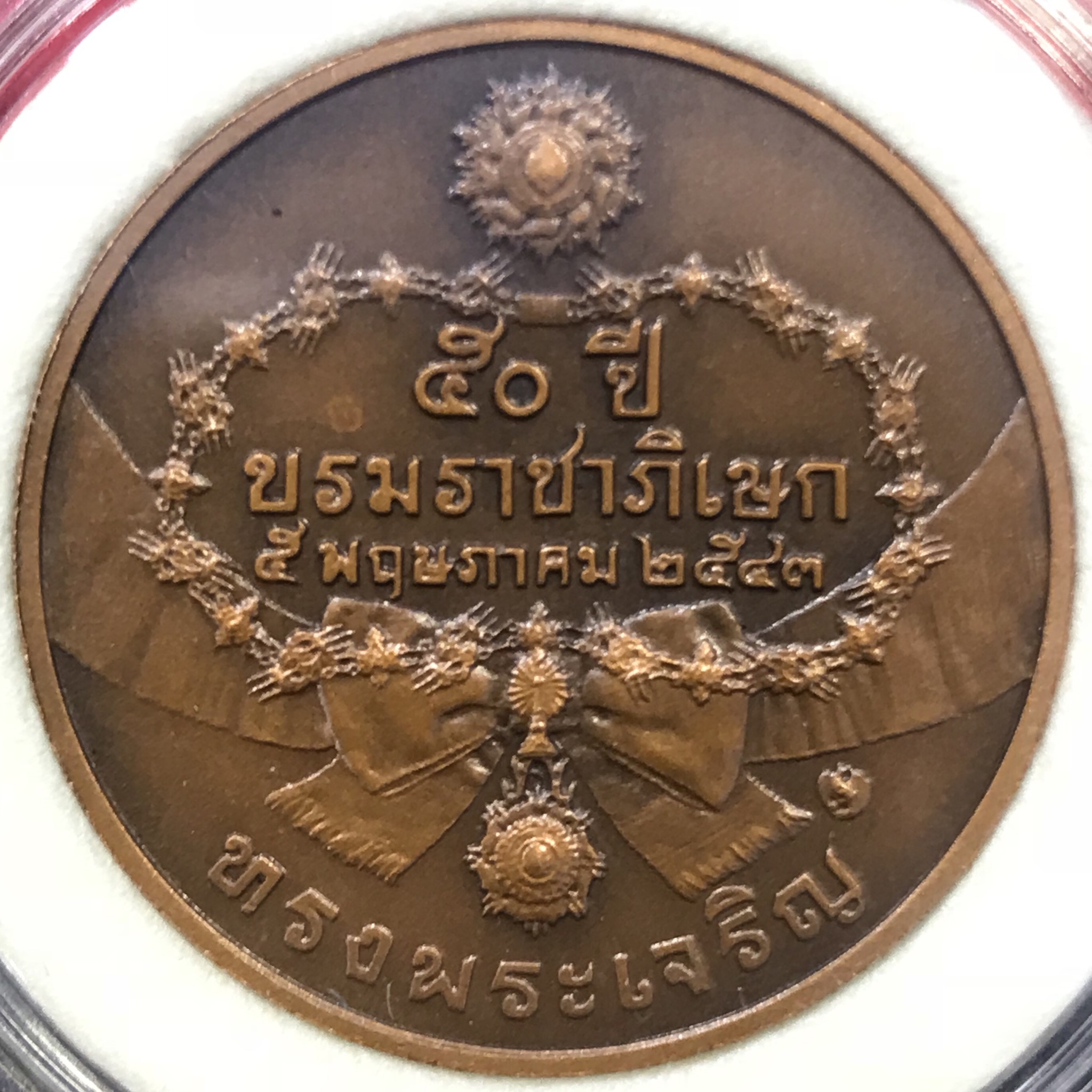 เหรียญที่ระลึกเนื่องในโอกาสครบ (50 ปี บรมราชาภิเษก)+(50 ปี ราชาภิเษกสมรส)เนื้อทองแดงรมดำพ่นทรายพิเศษ ขนาด 30มม. พร้อมกล่องบรรจุผ้าไหมยุคแรก(ตัวติดรุ่นนิยม)