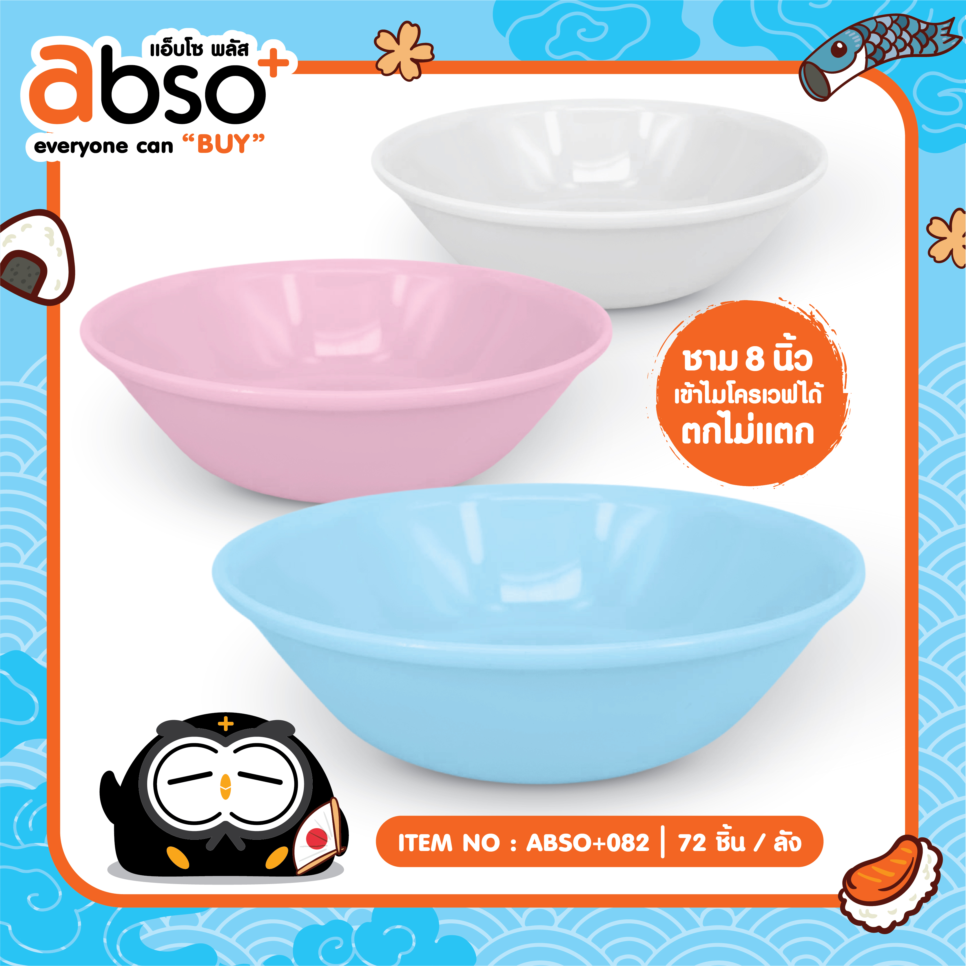 ABSO+082 ชามพลาสติก 8 นิ้ว โหลละ 192 บาท 12 ชิ้น