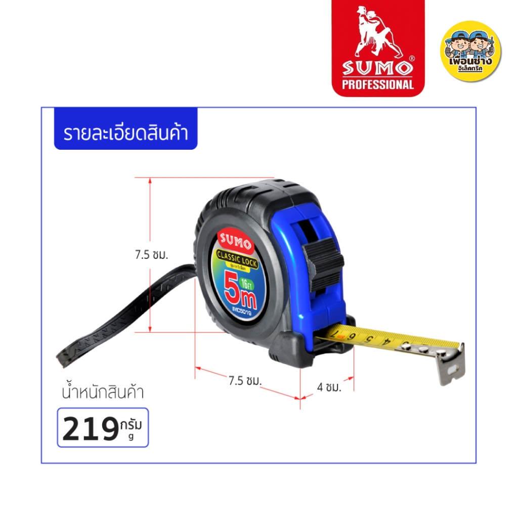 SUMO ตลับเมตร รุ่น IMC5019 คลาสสิกล็อค 5M ตลับเมตร สายเทปเคลือบด้านทั้งสองด้าน ตะขอยึดด้วยหมุด 3 หมุด สายวัด