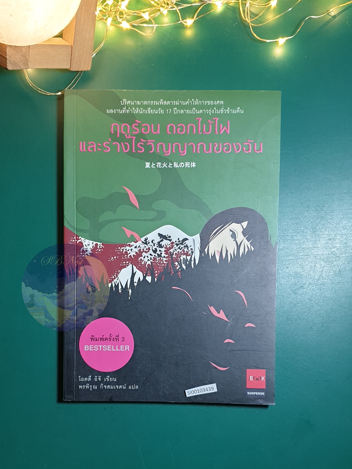 ฤดูร้อน ดอกไม้ไฟ และร่างไร้วิญญาณของฉัน / Otsuichi (โอตสึ อิจิ)