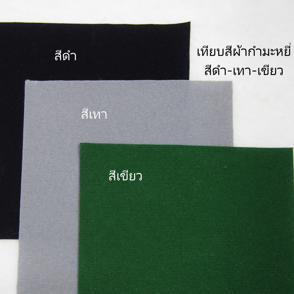 (เลือกสีได้ - โทนสีดำ ขาว เทา เบจ เขียว) ผ้ากำมะหยี่แบบปูตู้โชว์เครื่องประดับ หน้ากว้าง 130 ซม.แบ่งขายเป็นเมตร
