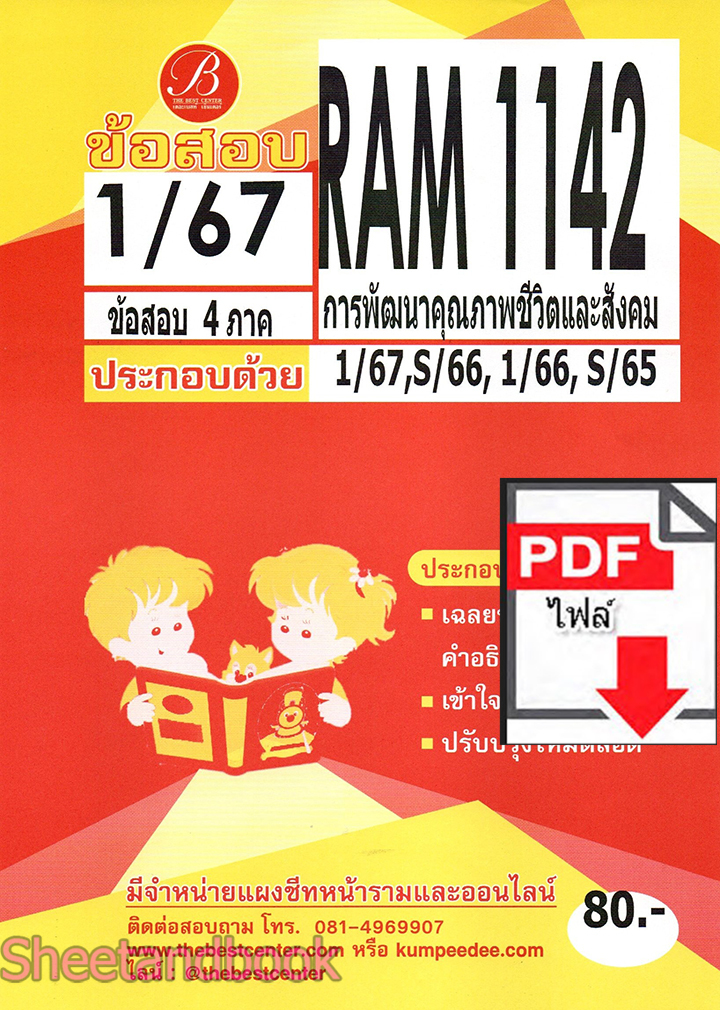 (ไฟล์ดาวโหลด) ชีทราม ข้อสอบ RAM1142 การพัฒนาคุณภาพชีวิตและสังคม Sheetandbook PKES0254