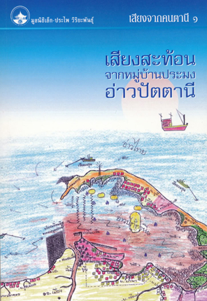 เสียงสะท้อนจากหมู่บ้านประมงอ่าวปัตตานี