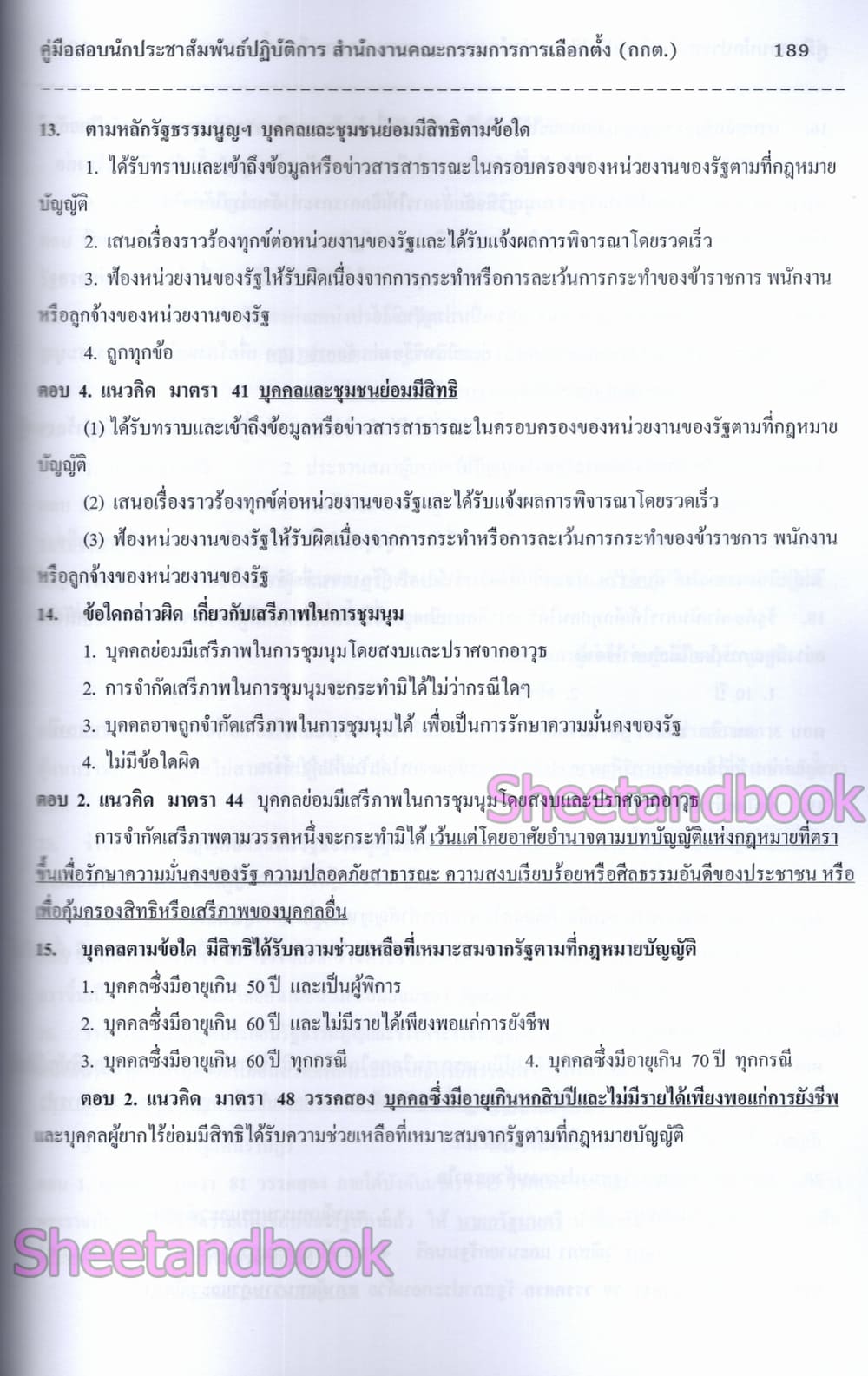 (ปี68) คู่มือเตรียมสอบ นักประชาสัมพันธ์ปฏิบัติการ สำนักงานคณะกรรมการการเลือกตั้ง กกต. ปี69 PK2990 sheetandbook