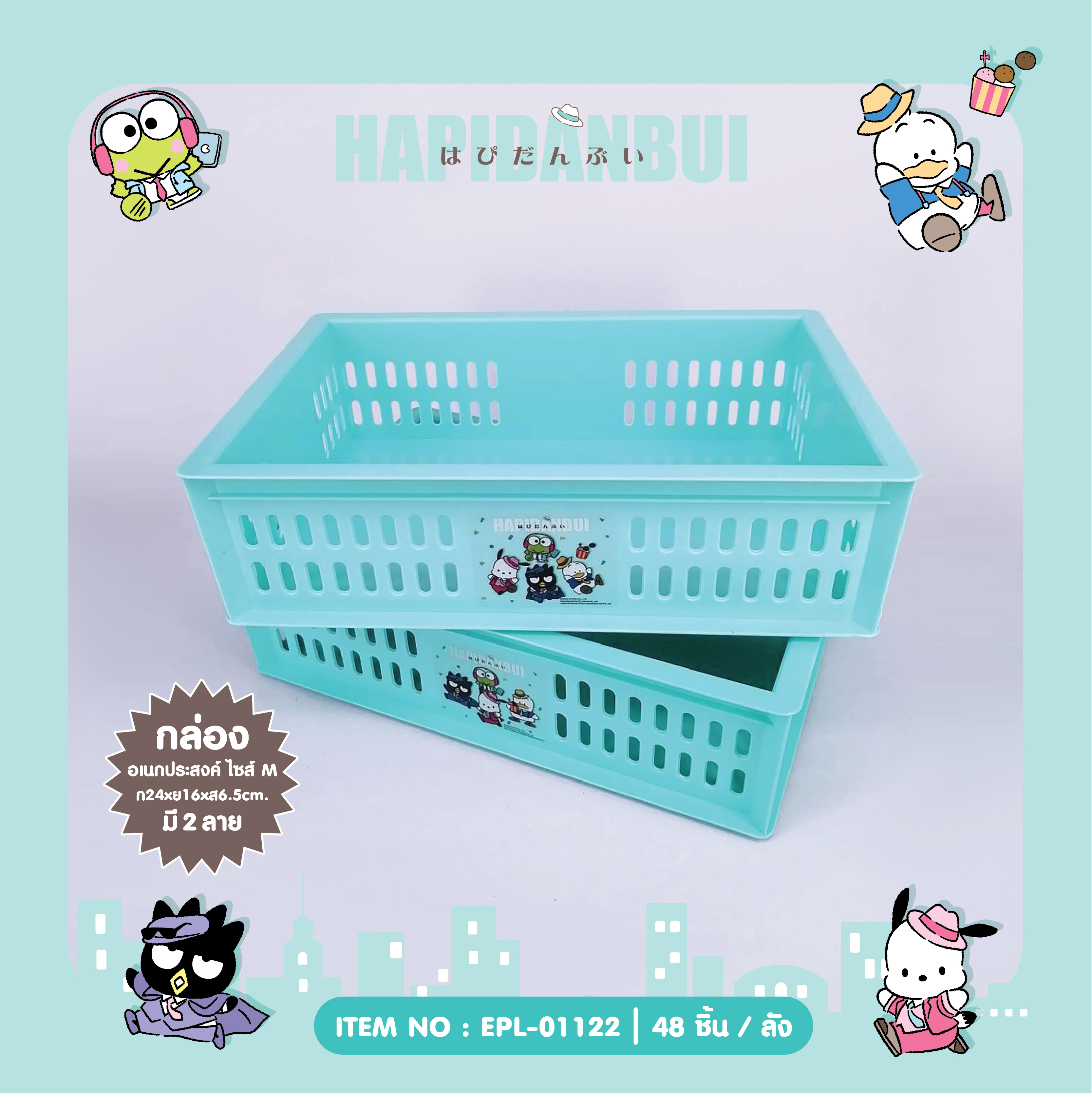 EPL-01122 ตระกร้าอเนกประสงค์ Hapidanbui (M) โหลละ 210 บาท 12 ชิ้น