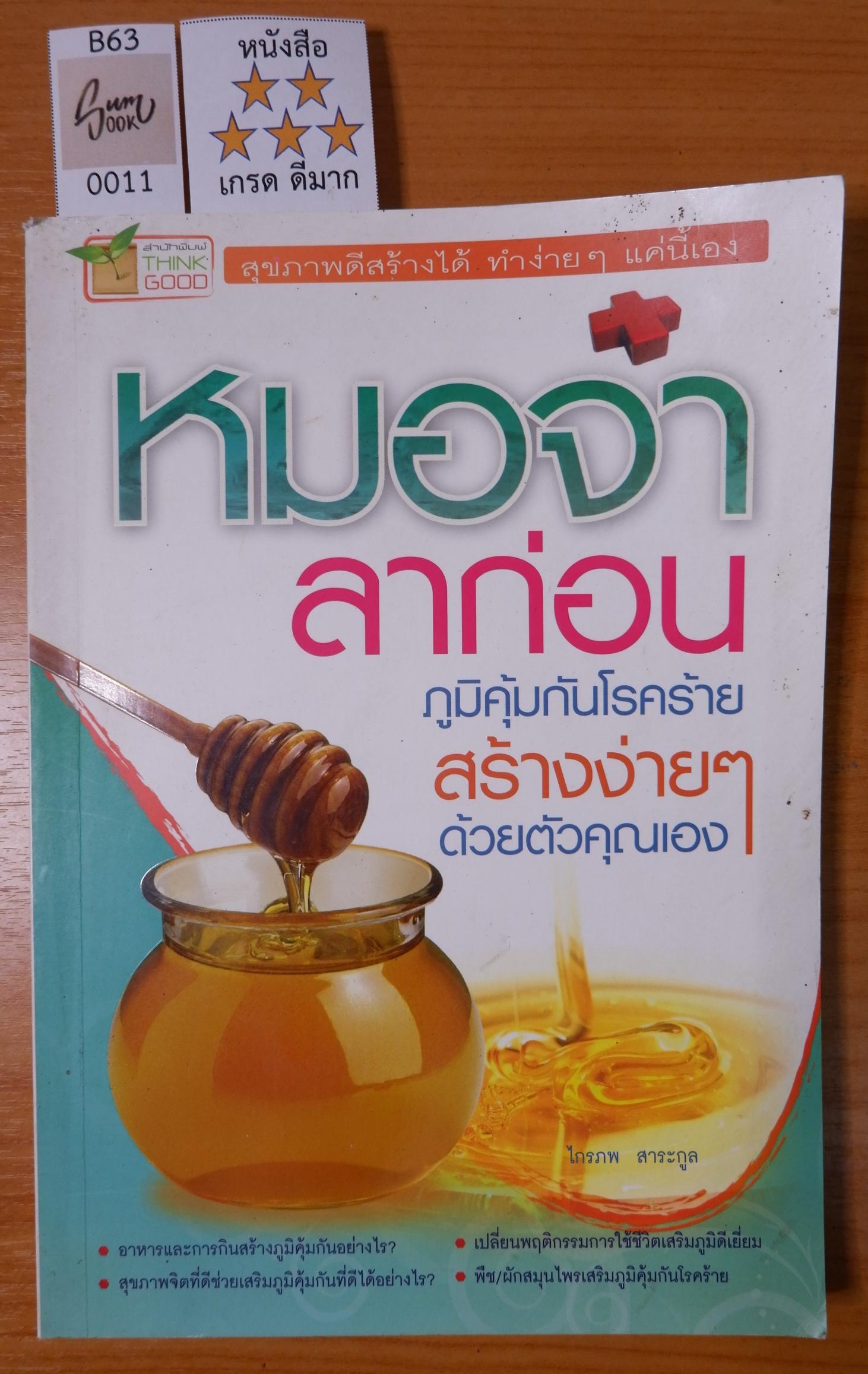หมอจ๋า ลาก่อน ภูมิคุ้มกันโรคร้าย สร้างง่าย ๆ ด้วยตัวคุณเอง