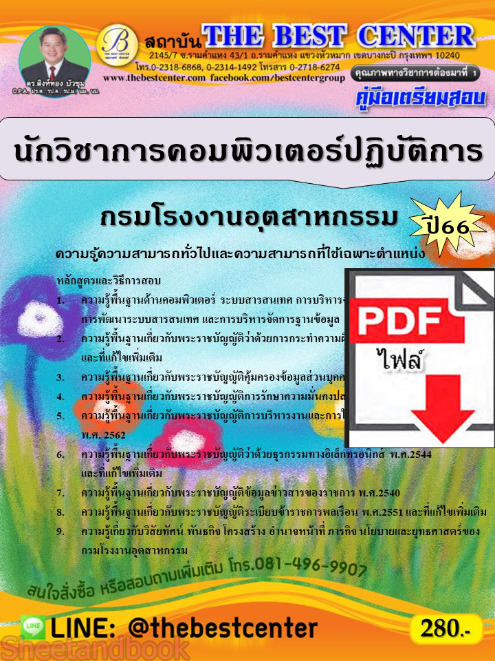(ไฟล์ดาวโหลด) คู่มือเตรียมสอบ นักวิชาการคอมพิวเตอร์ปฏิบัติการ กรมโรงงานอุตสาหกรรม ปี66 เนื้อหา+แนวข้อสอบพร้อมเฉลย PKE4419