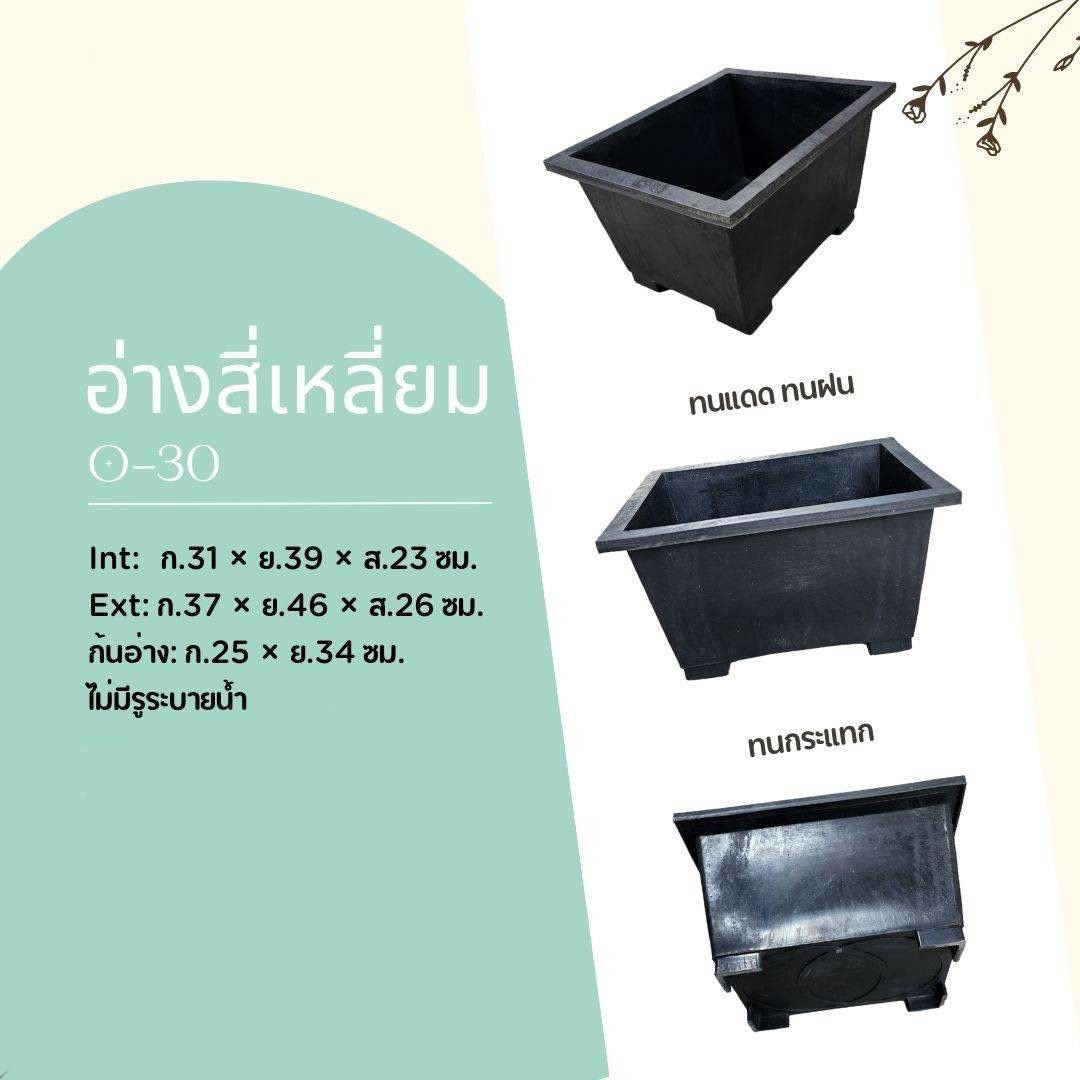 กระบะเหลี่ยม O-30 ดำ