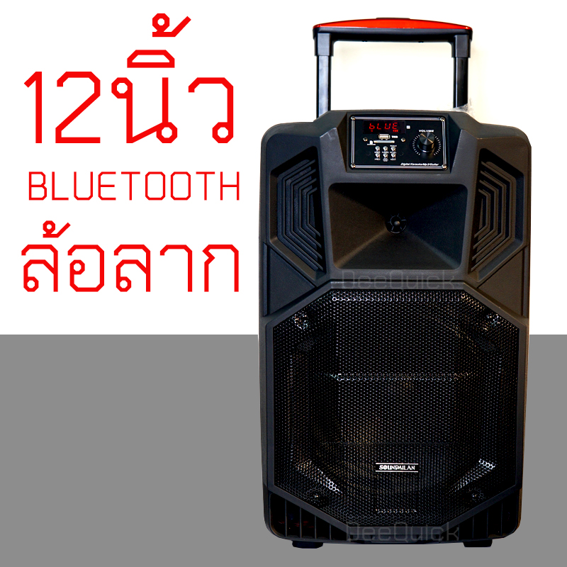 ตู้ลำโพง ล้อลาก 12นิ้ว SOUNDMILAN รุ่น ML-200510(9913)