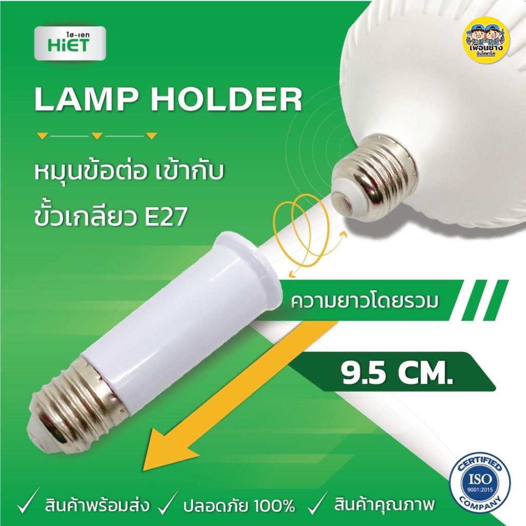 HIET ขั้วต่อเพิ่มความยาวหลอดไฟ ขั้ว E27 To E27 ขั้วทองเหลือง ขั้วต่อ พลาสติก ABS
