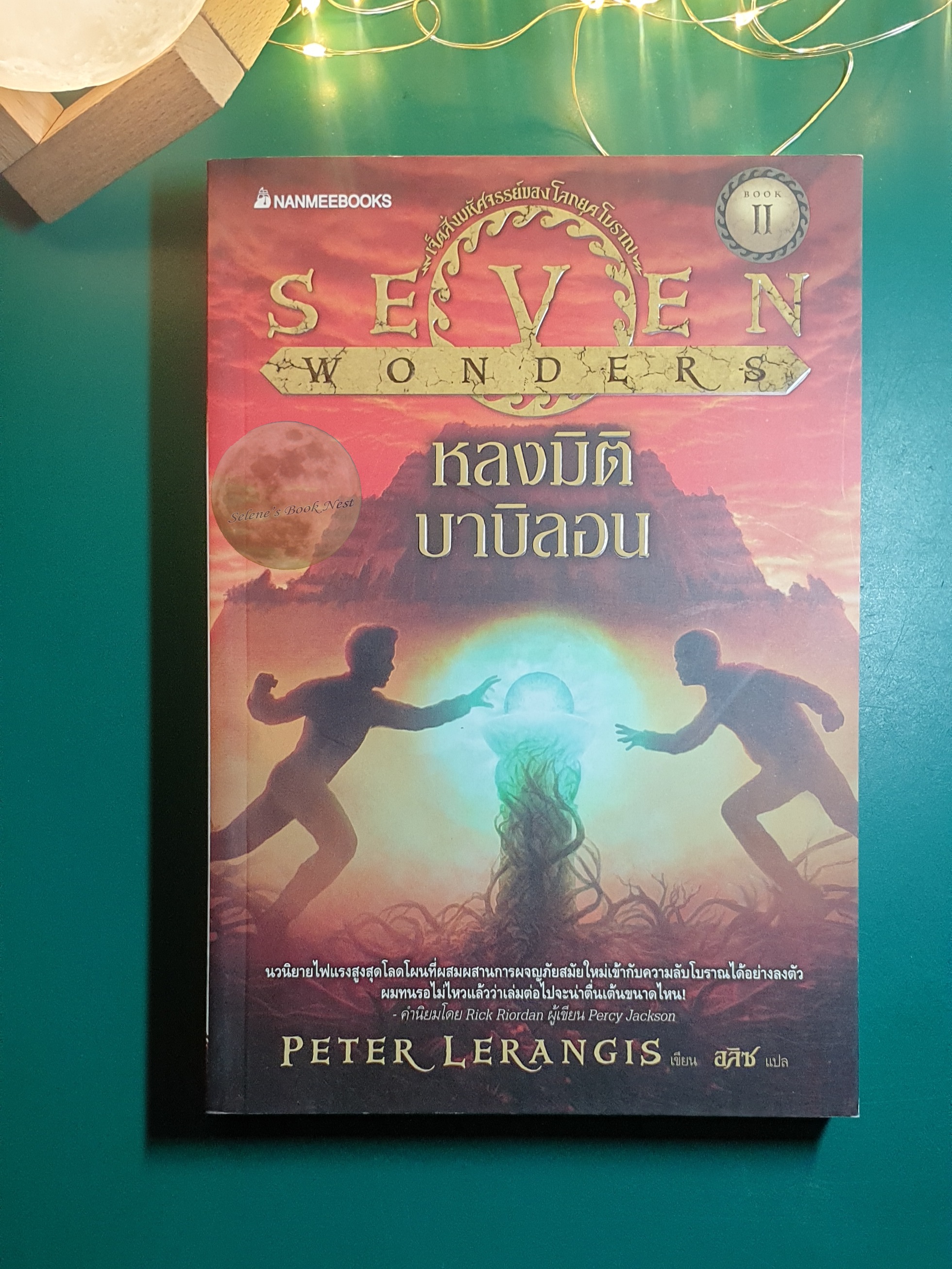 หลงมิติบาบิลอน (Seven Wonders) / Peter Lerangis (ปีเตอร์ เลออานจิส)