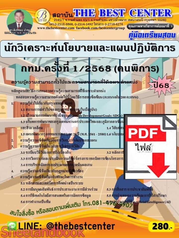 (ไฟล์ดาวโหลด) PDF คู่มือเตรียมสอบ นักวิเคราะห์นโยบายและแผนปฏิบัติการ กทม.ครั้งที่ 1/2568 (คนพิการ) ปี68 PKE5657