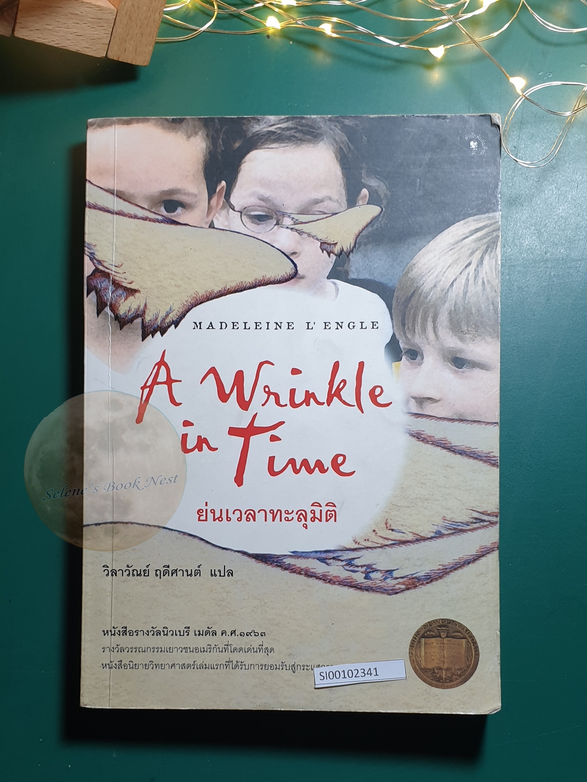 ย่นเวลาทะลุมิติ (A Wrinkle in Time) / Madeleine L'Engle