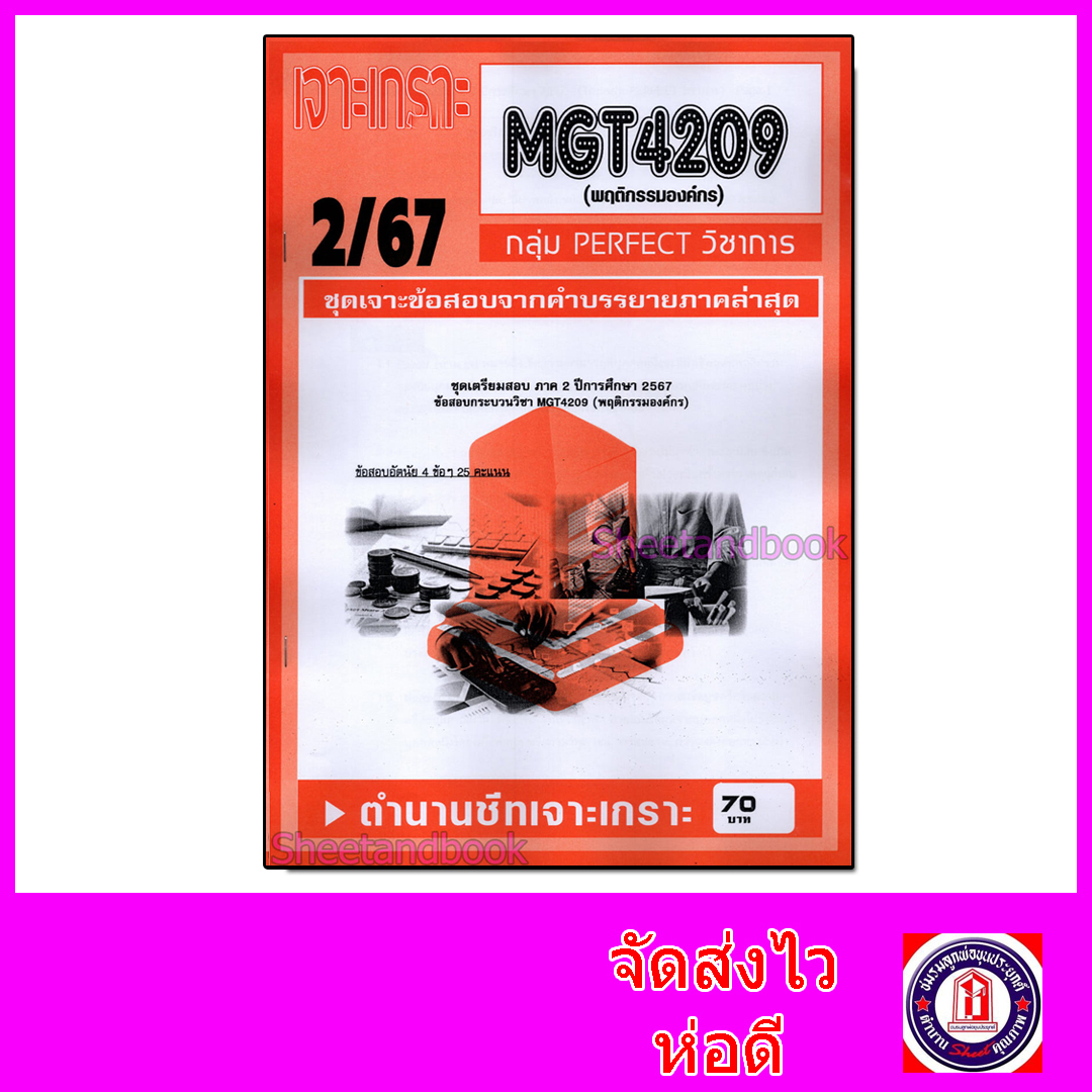 ชีทราม ข้อสอบ เจาะเกราะส้ม MGT4209 พฤติกรรมองค์กร (ข้อสอบอัตนัย) Sheetandbook PFT0293