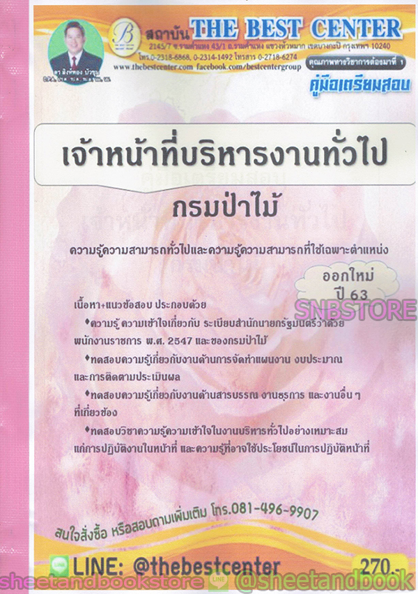 คู่มือแนวข้อสอบ เจ้าหน้าที่บริหารงานทั่วไป กรมป่าไม้ ความรู้ความสามารถทั่วไปและเฉพาะตำแหน่ง PK1952
