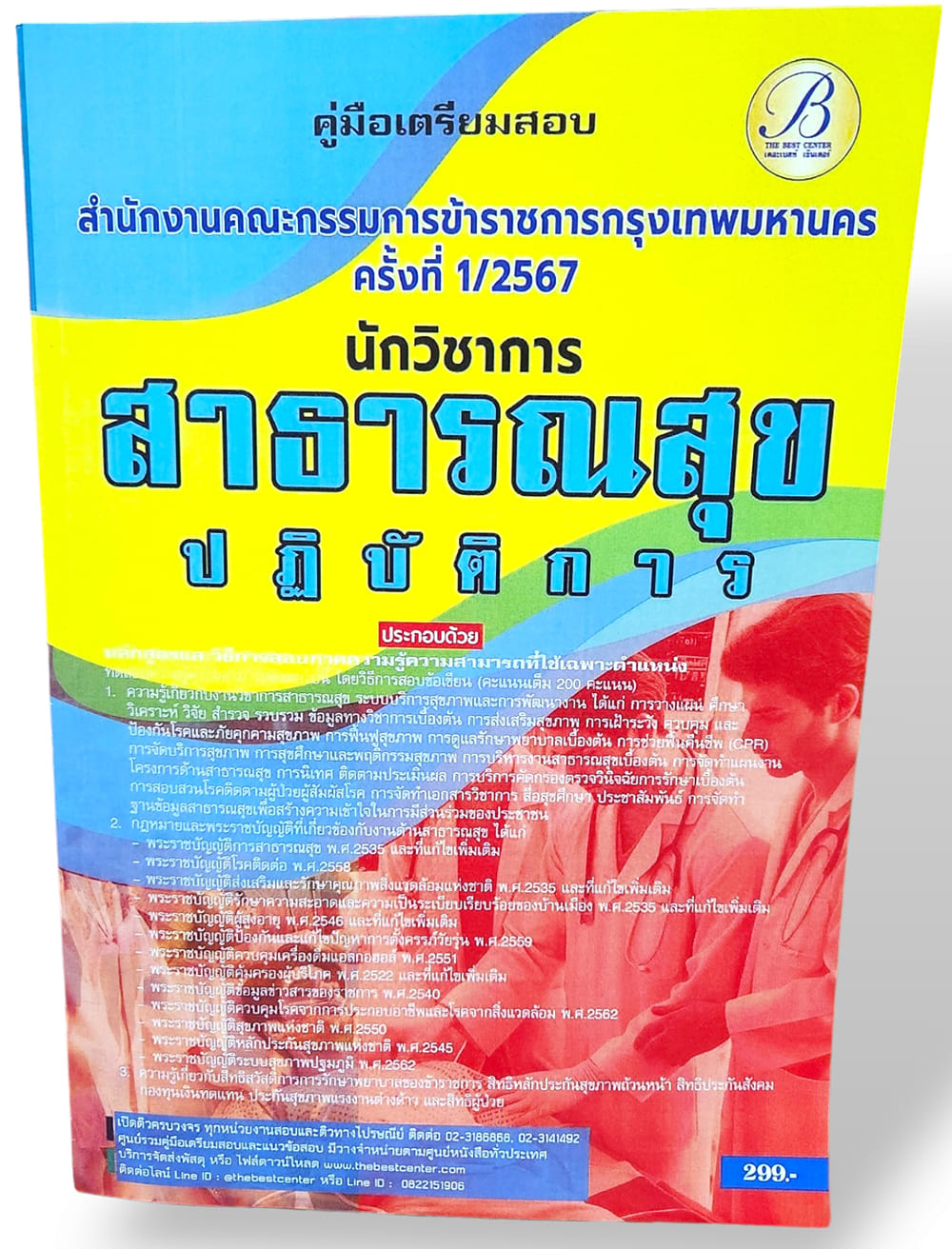 คู่มือเตรียมสอบ นักวิชาการสาธารณสุขปฏิบัติการ ก.ก. กทม. ปี67 PK2763 เนื้อหา+แนวข้อสอบ sheetandbook