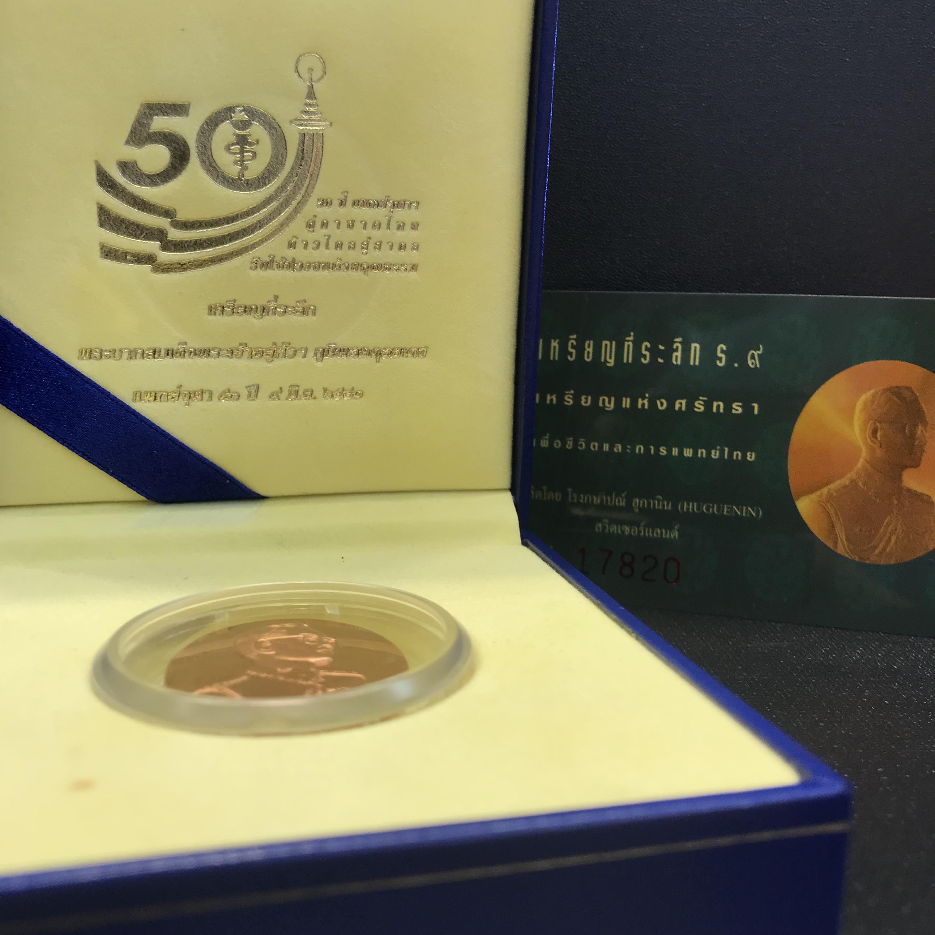 เหรียญแห่งศรัทธา ร.9 ที่ระลึก50 ปีแพทย์ศาสตร์ จุฬาฯ ปี2540 เนื้อทองแดงกล่องบรรจุการ์ดรับรองเดิมครบ