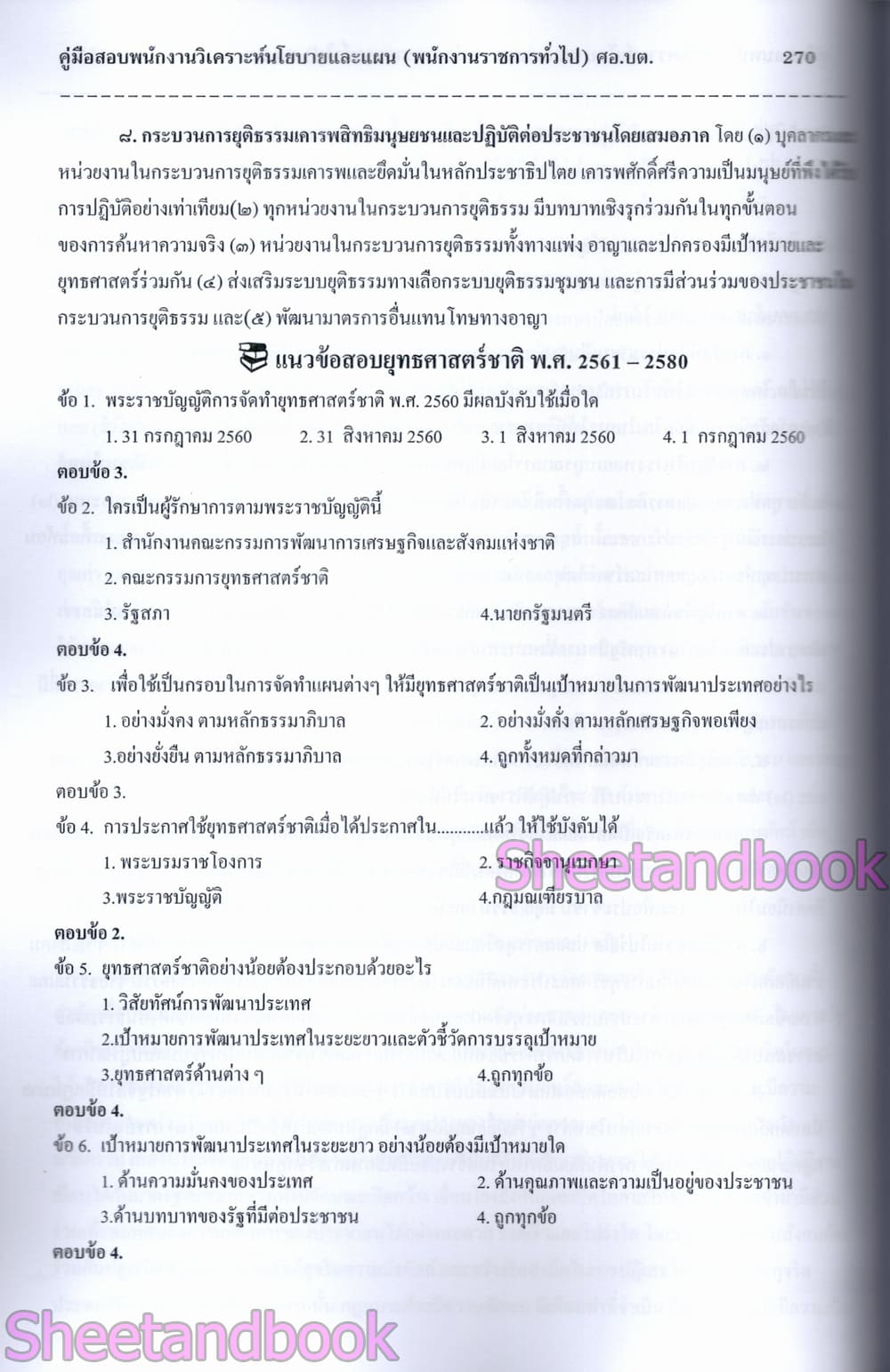 (ปี68) คู่มือเตรียมสอบ พนักงานวิเคราะห์นโยบายและแผน ศูนย์อำนวยการบริหารจังหวัดชายแดนภาคใต้ ปี68 PK2972 sheetandbook