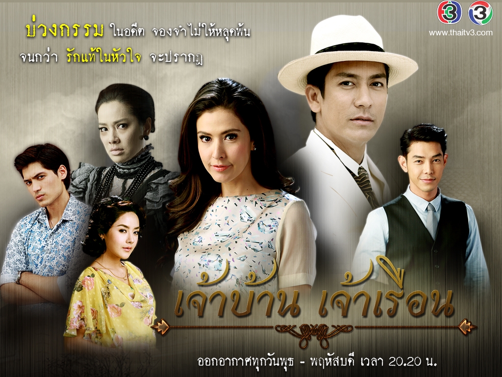 MP4 / Flash Drive 64GB เจ้าบ้านเจ้าเรือน ติ๊ก เจษฎาภรณ์ - ศรีริต้า เจนเซ่น - จอย รินลณี