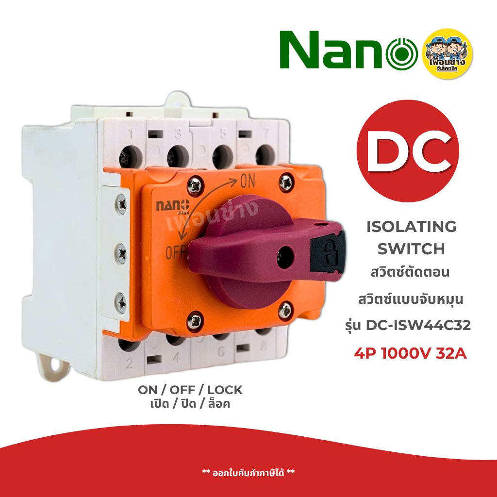 NANO DC 4P 1000V 32A สวิตซ์ตัดตอน แบบจับหมุน ISOLATING SWITCH นาโน เปิด/ปิด/ล็อค