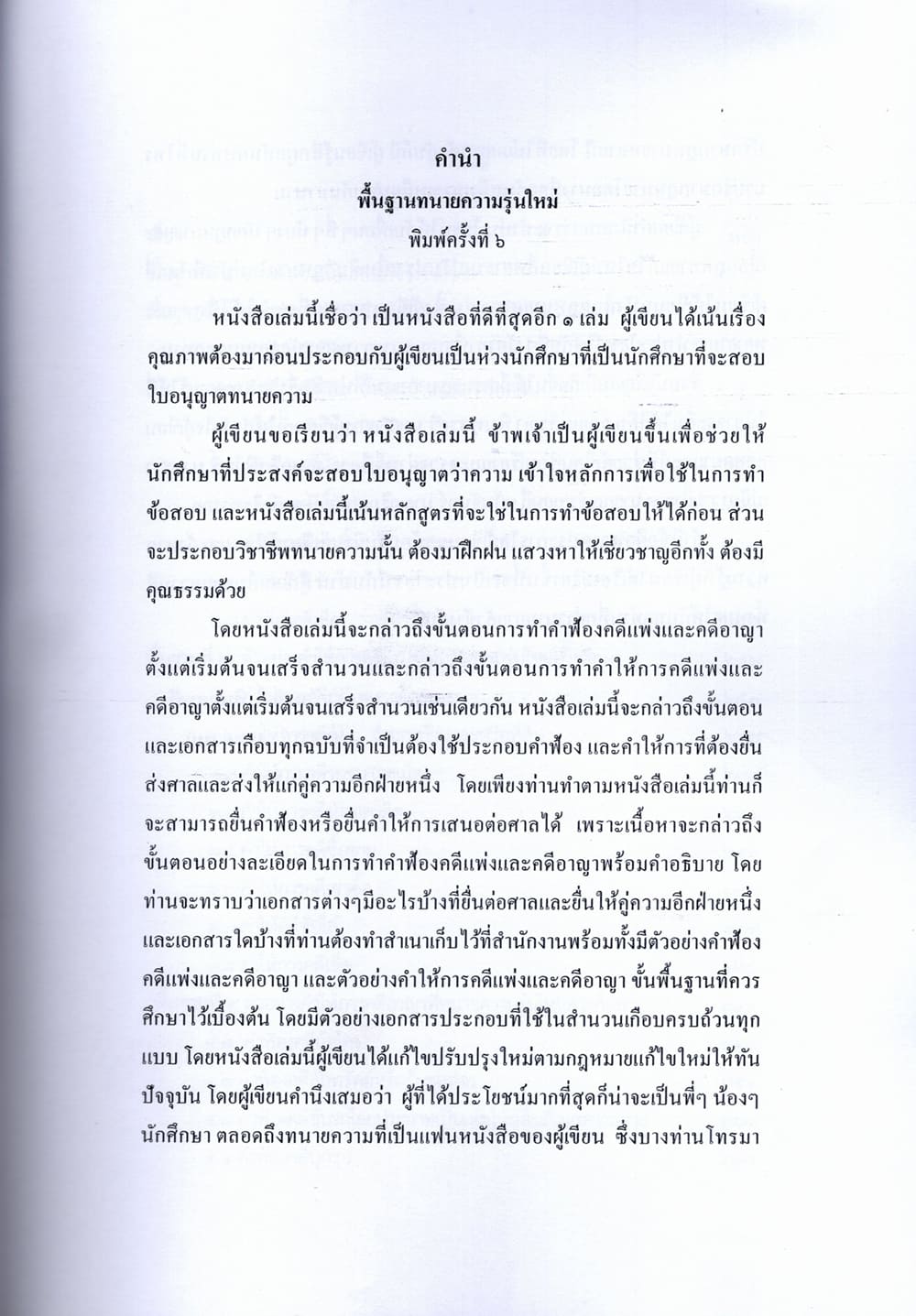 (แถมปก) พื้นฐานทนายความรุ่นใหม่ เกรียงศักดิ์ พินทุสรศรี TBK1357 sheetandbook ALX