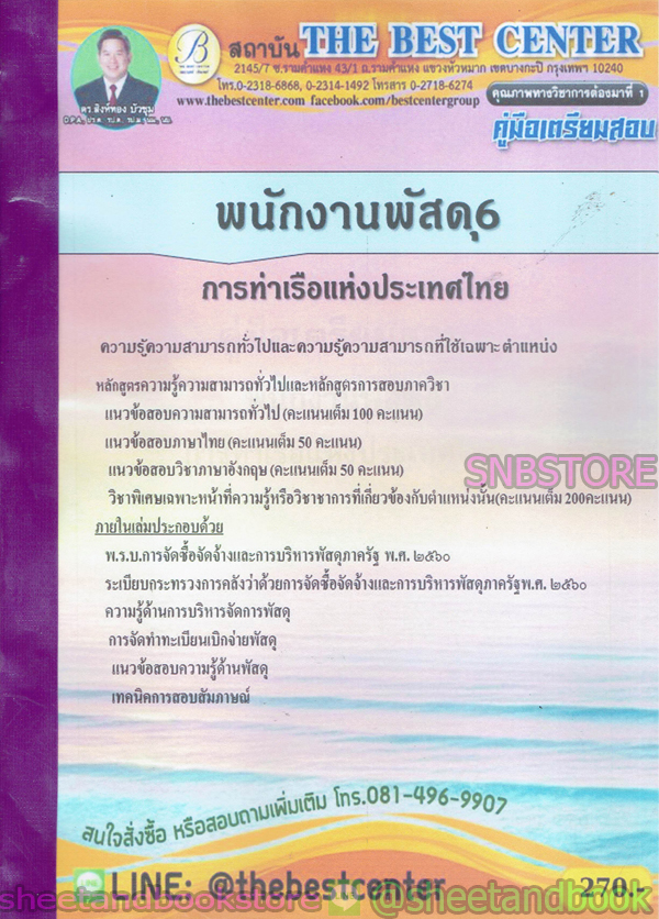 คู่มือแนวข้อสอบ พนักงานพัสดุ 6 การท่าเรือแห่งประเทศไทย ปี 2563 PK2020