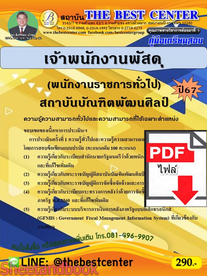 (ไฟล์ดาวโหลด) PDF คู่มือเตรียมสอบ เจ้าพนักงานพัสดุ (พนักงานราชการทั่วไป) สถาบันบัณฑิตพัฒนศิลป์ ปี67 PKE4984