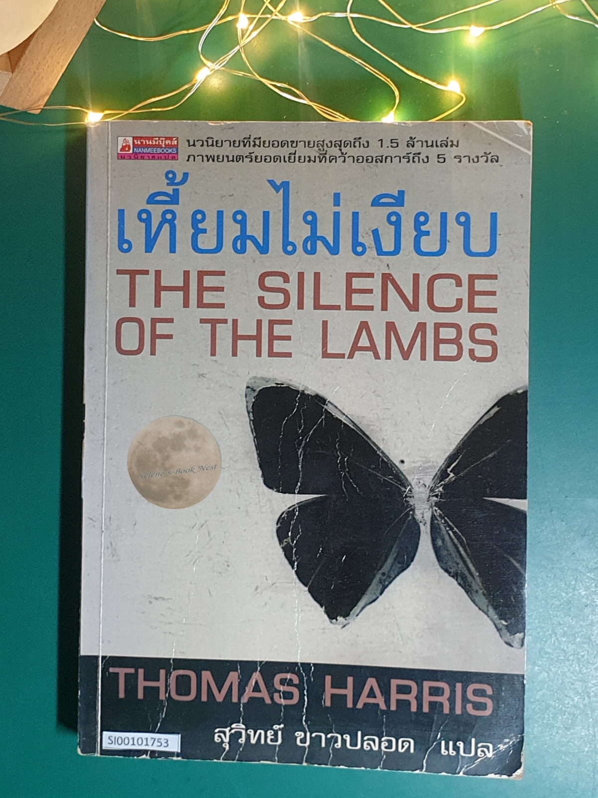 เหี้ยมไม่เงียบ (The Silence of the Lambs) / Thomas Harris (โธมัส แฮร์ริส)